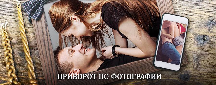 Сильный приворот по фотографии | Называевск