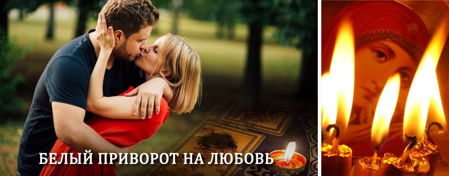 Приворот в домашних условиях на мужчину в Называевске