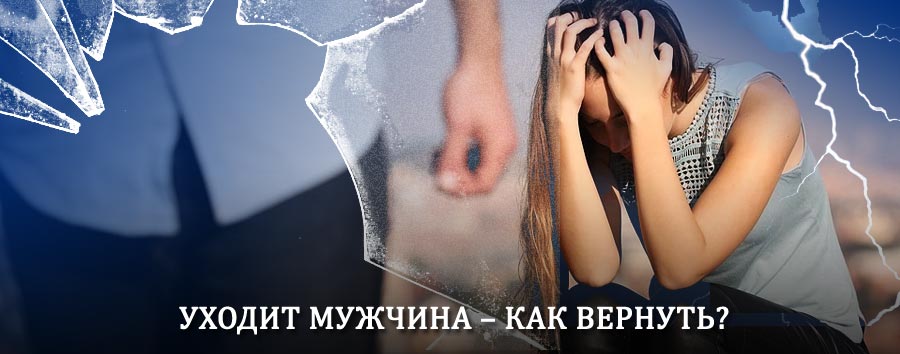 Как вернуть мужа в семью – действенный способ от гадалки в Называевске