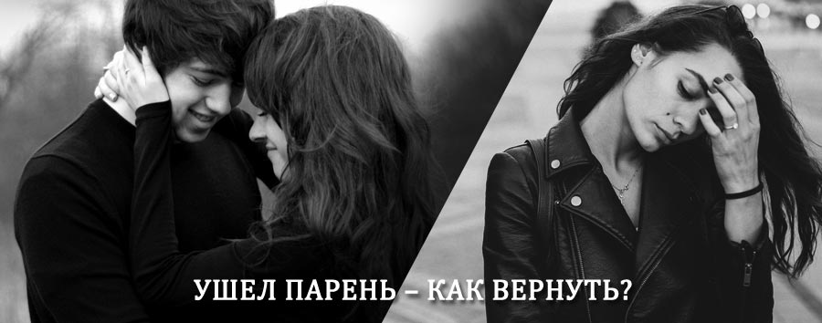 Как вернуть парня после расставания – действенный приворот от гадалки в Называевске